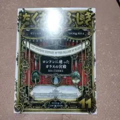 《新品》たくさんのふしぎ　ロンドンに建ったガラスの宮殿