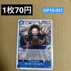 〈残1〉モンキー・D・ルフィ UC OP15-051
