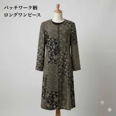 昭和レトロ　秋色パッチワーク柄 ロングワンピース レイヤード　古着女子