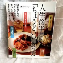 最終お値下げ【美品】人生後半からの「ちょうどいい」食べ方