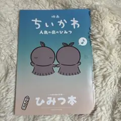 映画ちいかわ 人魚の島のひみつ 入場者特典 ひみつ本