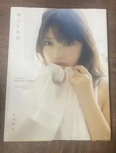 与田裕希 写真集　無口な時間