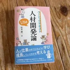 人材開発論Lite : ベーシックテキスト - メルカリ