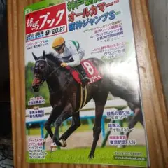 週刊競馬ブック9.21号