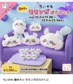 ちいかわ 褒めろッ モモンガだらけくじ E賞 マスコット さくら