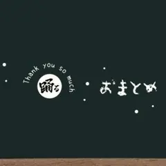 n********様 リクエスト 2点 まとめ商品