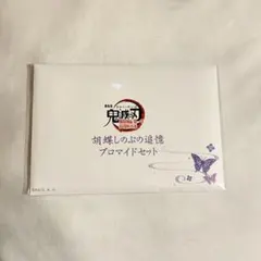 鬼滅の刃 無限城編 物販 胡蝶しのぶ追憶ブロマイドセット