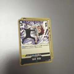 在庫19枚】ワンピースカード エッグヘッド 指銃 黄蓮 C EB04-049