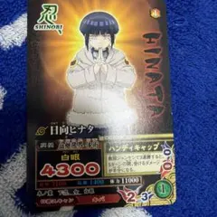 日向ヒナタ カードダス