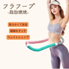 ダイエット用 フラフープ 1.3kg 折りたたみ 筋トレ 有酸素運動