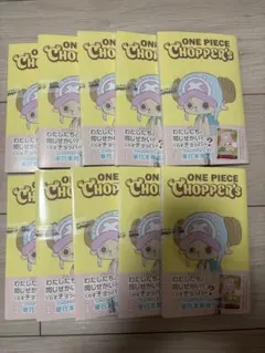 新品未開封チョッパーズ1巻 10冊 ワンピース トニートニー・チョッパー