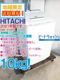 HITACHI 洗濯機 BW-X100F 10kg 2021年製 K042 - メルカリ
