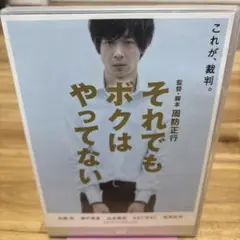 それでもボクはやってない スタンダード・エディション('07フジテレビ/アルタ…