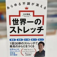 あらゆる不調が消える 世界一のストレッチ 中村雅俊