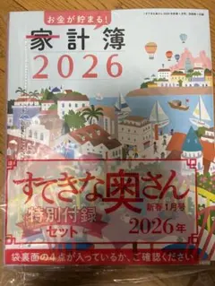 すてきな奥さん 2026年新春1月号