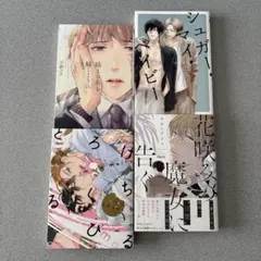 BLコミック　4冊まとめ売り　【83】