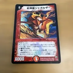 紅神龍ジャガルザー デュエルマスターズ