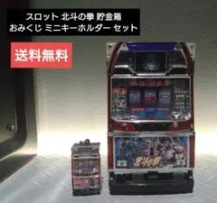 スロット 北斗の拳 初代 貯金箱 おみくじ ミニキーホルダー セットのサムネイル