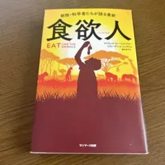 食欲人 EAT LIKE THE ANIMALS