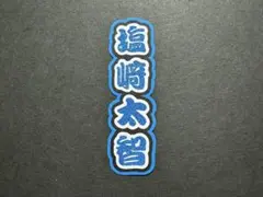 塩﨑太智 M!LK ミニうちわ文字 ミニ連結文字 ミニ文字パネル