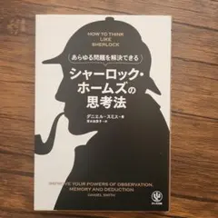 10月1日から14日まで限定値下げ シャーロック・ホームズの思考法