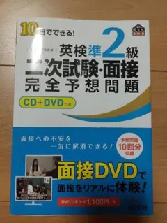 英検準2級 二次試験・面接 完全予想問題 CD+DVDつき