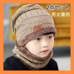 ★2点セット★ ニット帽 ネックウォーマー オシャレ 暖かい キッズ 男女兼用♡