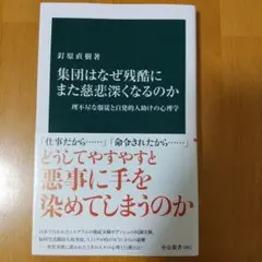 集団はなぜ残酷にまた慈悲深くなるのか : 理不尽な服従と自発的人助けの心理学