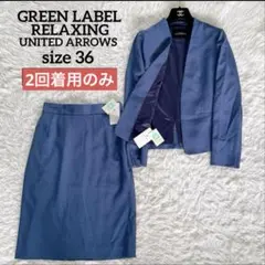 GREEN LABEL RELAXING スカートスーツ ブルー系