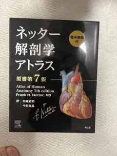 2025年最新】ネッター解剖学アトラス 7版の人気アイテム - メルカリ