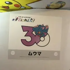 ポケモン キミにあえた！ ステッカー ゲンガー 30周年 - メルカリ