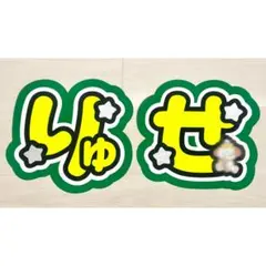 2026年最新】りゅせ うちわ文字の人気アイテム - メルカリ