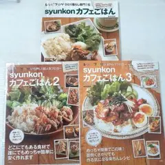 ♡人気ブロガー山本ゆり♡syunkon カフェごはん 1～3♡3冊 セット