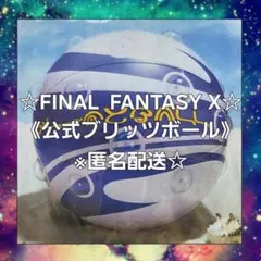 夏だ!!海だ!!ブリッツボール　（FF10 ビーチボール） 激レア】FF10夏だ！海だ！ブリッツボール ✴︎ビーチボール - メルカリ