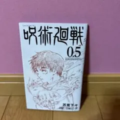 呪術廻戦 0.5巻 劇場版特典 美品　非売品