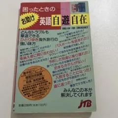 困ったときのお助け英語自遊自在