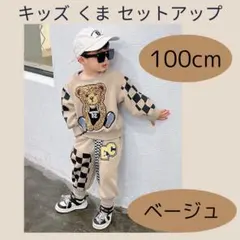 セットアップ くま キッズ ベビー くま ベージュ 100cm 可愛い オシャレ