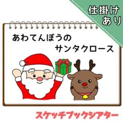 あわてんぼうのサンタクロース 保育 スケッチブックシアター