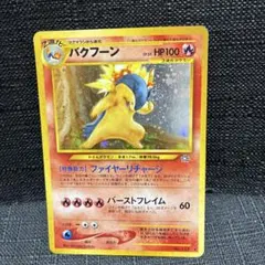 旧裏ポケモンカード【エラー】バクフーン LV.55 - メルカリ