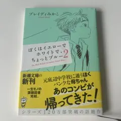 ぼくはイエローでホワイトで、ちょっとブルー . 2