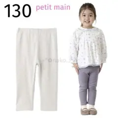 新品 130 petit main 吸湿発熱 フワもちっと レギンス グレー