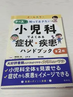 小児科でよくみる症状・疾患ハンドブック