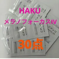 ◎HAKUメラノフォーカスIV　30個セット