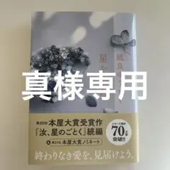 星を編む　凪良ゆう