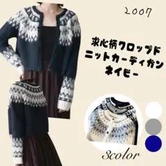 求心柄クロップドニットカーディガン ネイビー　Lumier同型