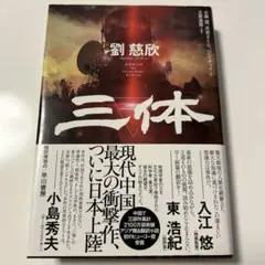 【初版】三体 劉慈欣 単行本 帯付き