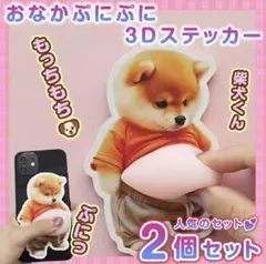 おなかぷにぷにシール 柴犬3D立体ステッカー2枚 ぷっくりお腹 スマホステッカー