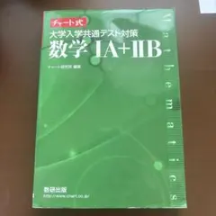 【書き込み無】チャート式 大学入学共通テスト対策 数学1A+2B 大学受験参考書