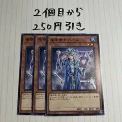 魔導書士バテル　ノーマル　3枚　250円引き★デュエスタ