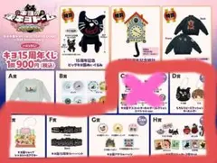 東キヨドーム 15周年くじ (D~H賞)